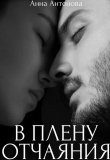 Книга В плену отчаяния (СИ) автора Анна Антонова