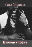 Книга В плену страха (СИ) автора Ольга Купцова