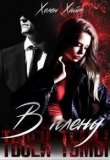 Книга В плену твоей тьмы (СИ) автора Хелен Хайт