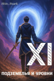 Книга В подземелье я пойду, там свой level подниму XI (СИ) автора Shin_Stark