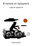 Книга В погоне от прошлого автора Виталий Пузанов