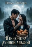 Обложка: В погоне за лунной альфой (СИ)