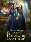 Книга В погоне за мечтой (СИ) автора Заряна Иванова