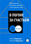 Книга В погоне за счастьем автора Анастасия Жердецкая