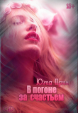Книга В погоне за счастьем (СИ) автора Юлия Прим