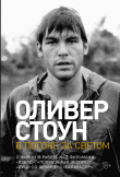 Книга В погоне за светом. О жизни и работе над фильмами «Взвод», «Полуночный экспресс», «Лицо со шрамом», «Сальвадор» автора Оливер Стоун