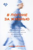 Книга В погоне за жизнью. История врача, опередившего смерть и спасшего себя и других от неизлечимой болезни автора Дэвид Файгенбаум