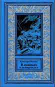 Книга В поисках альпагаруса (СИ) автора Аристарх Нилин