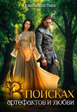Обложка: В поисках артефактов и любви (СИ)