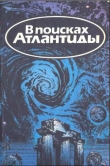 Книга В поисках Атлантиды автора Владимир Щербаков