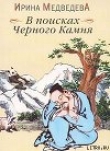 Книга В поисках Черного Камня автора Александр Медведев