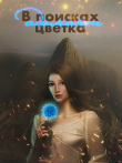 Книга В поисках цветка Адамант (СИ) автора AlyaLi