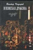 Книга В поисках дракона автора Виктор Кадыров