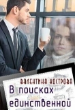 Книга В поисках единственной (СИ) автора Валентина Кострова
