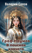 Книга В поисках Ковчега (СИ) автора Валерий Сопов