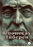 Книга В поисках Либереи автора Юрий Елисеев