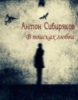 Книга В поисках любви автора Антон Сибиряков