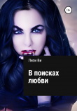 Книга В поисках любви автора Лизи Ви