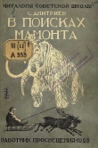 Книга В поисках мамонта автора Сергей Дмитриев