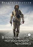 Книга В поисках натурального человека автора Владимир Шорохов