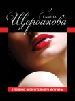 Книга В поисках окончательного мужчины (сборник) автора Галина Щербакова