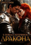 Книга В поисках потерянного дракона (СИ) автора Ирен Софи