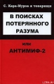 Книга В поисках потерянного разума, или Антимиф-2 автора Сергей Кара-Мурза