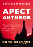 Книга В поисках правосудия: Арест активов автора Билл Браудер