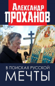 Книга В поисках русской мечты автора Александр Проханов