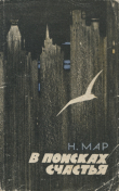 Книга В поисках счастья автора Наум Мар