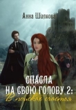 Книга В поисках счастья (СИ) автора Анна Шилкова