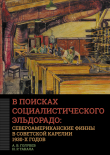 Книга В поисках социалистического Эльдорадо: североамериканские финны в Советской Карелии 1930-х годов автора Алексей Голубев