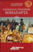 Книга В поисках сокровищ Бонапарта. Русские клады французского императора автора Александр Косарев