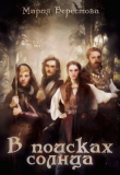 Книга В поисках солнца (СИ) автора Мария Берестова