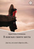 Книга В поисках своего места автора Кристина Степкина