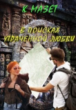 Книга В поисках утраченной любви (СИ) автора Клод Мазет