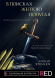 Книга В поисках желтого попугая автора Алексей Черепанов