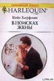 Книга В поисках жены автора Кейт Хоффман
