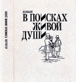 Книга В поисках живой души: «Мертвые души». Писатель — критика — читатель автора Юрий Манн