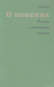 Книга В поисках. Физики и квантовая теория автора Барбара Клайн