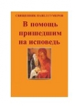Книга В помощь пришедшим на исповедь автора Павел Священник (Гумеров)