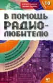 Книга В помощь радиолюбителю 10 - 2006г. автора И. Никитин
