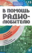 Книга В помощь радиолюбителю 15-2007г. автора И. Никитин