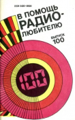 Книга В помощь радиолюбителю. Выпуск 100 автора авторов Коллектив