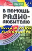 Книга В помощь радиолюбителю. Выпуск 13 автора Михаил Адаменко