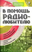 Книга В помощь радиолюбителю. Выпуск 9 автора Вильямс Никитин