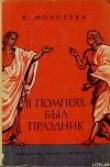 Книга В Помпеях был праздник автора Клара Моисеева