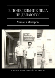 Книга В понедельник дела не делаются автора Михаил Макаров