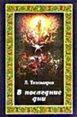 Книга В последние дни (Эсхатологическая фантазия) автора Лев Тихомиров