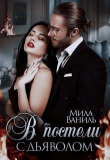Книга В постели дьяволом (СИ) автора Мила Ваниль